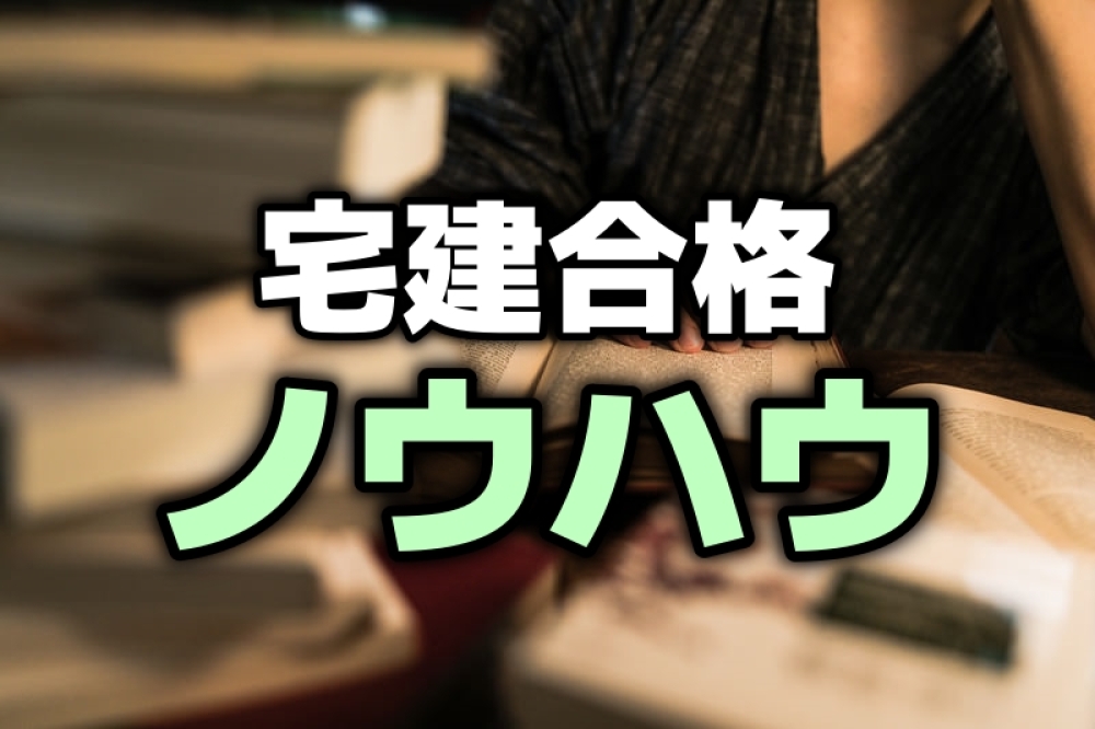 宅地建物取引士試験に合格するためのノウハウを提供しています！
