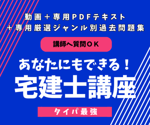 タイパ最強の宅建士講座ができました！
