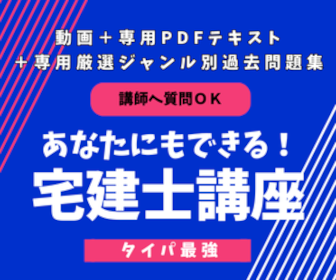 宅建士テキスト、動画、過去問題集
