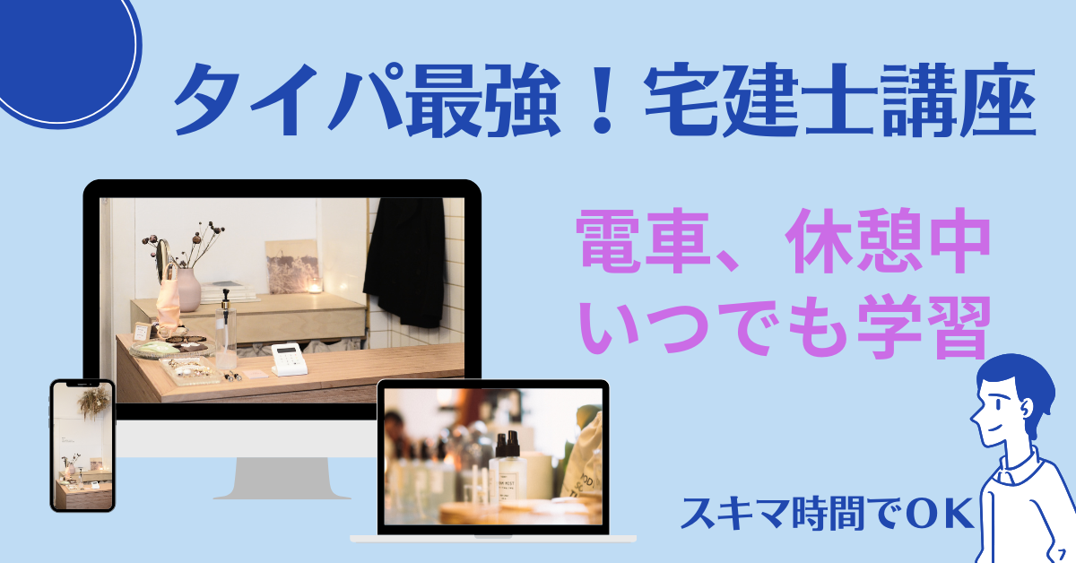 タイパ最強宅建士（宅建）絶対合格講座