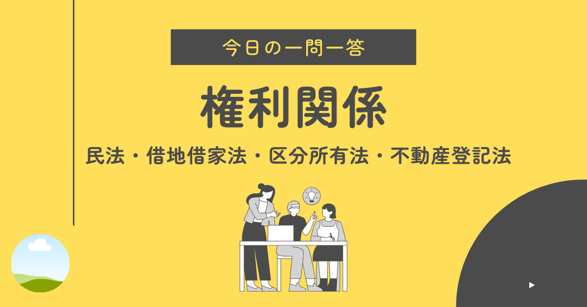 宅建（宅地建物取引士）の権利関係・民法・借地借家法・区分所有法・不動産登記法