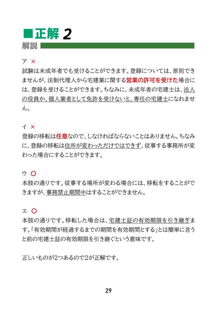 宅地建物取引士(宅建)に合格するための過去問題集・宅建業法