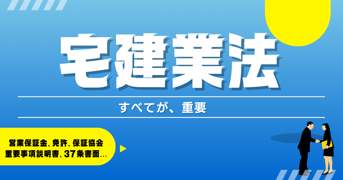 宅建士試験の宅建業法