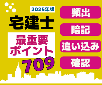 宅地建物取引士（宅建）に合格するための最重要ポイント（テキスト）